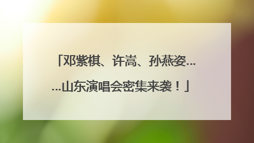 邓紫棋、许嵩、孙燕姿……山东演唱会密集来袭！