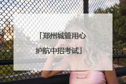 郑州城管用心护航中招考试