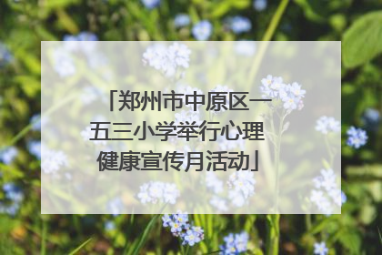 郑州市中原区一五三小学举行心理健康宣传月活动