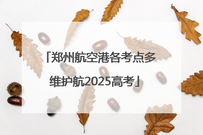 郑州航空港各考点多维护航2025高考