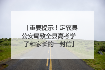 重要提示！定襄县公安局致全县高考学子和家长的一封信