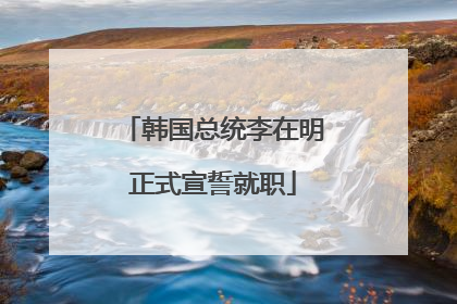 韩国总统李在明正式宣誓就职