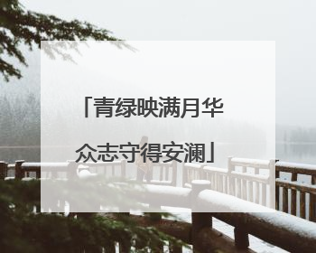 青绿映满月华 众志守得安澜
