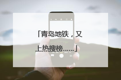 青岛地铁，又上热搜榜……