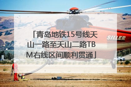 青岛地铁15号线天山一路至天山二路TBM右线区间顺利贯通
