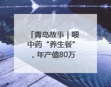 青岛故事｜喂中药“养生餐”，年产值80万！莱西小伙让“自家产”锦鲤“游”向全国