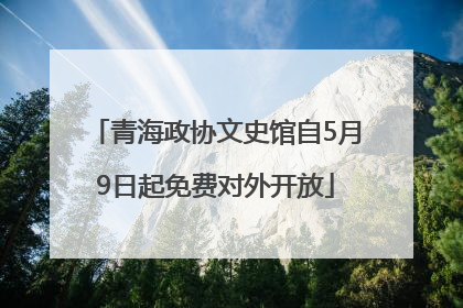 青海政协文史馆自5月9日起免费对外开放