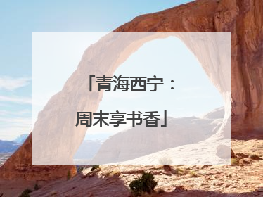 青海西宁：周末享书香