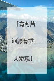 青海黄河源有重大发现