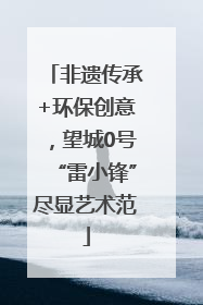 非遗传承+环保创意，望城0号“雷小锋”尽显艺术范