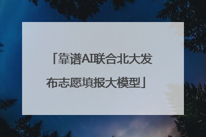 靠谱AI联合北大发布志愿填报大模型
