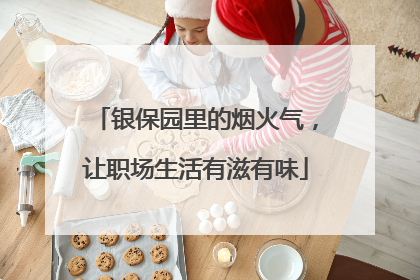 银保园里的烟火气，让职场生活有滋有味
