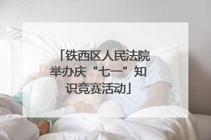铁西区人民法院举办庆“七一”知识竞赛活动