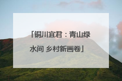 铜川宜君：青山绿水间 乡村新画卷