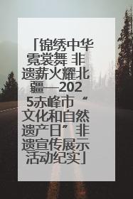 锦绣中华霓裳舞 非遗薪火耀北疆—2025赤峰市“文化和自然遗产日”非遗宣传展示活动纪实