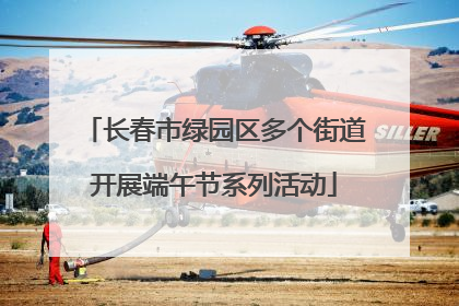 长春市绿园区多个街道开展端午节系列活动