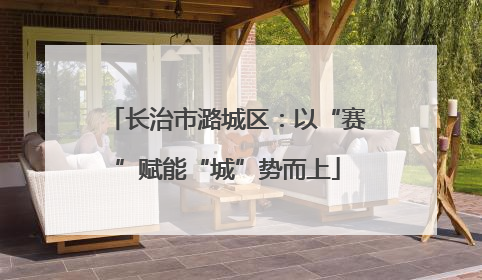 长治市潞城区：以“赛”赋能“城”势而上