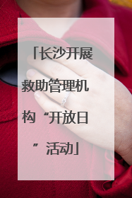 长沙开展救助管理机构“开放日”活动