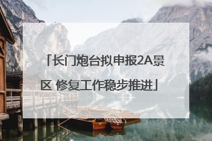长门炮台拟申报2A景区 修复工作稳步推进