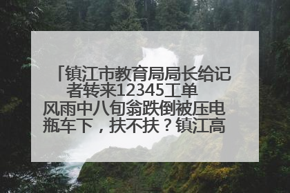 镇江市教育局局长给记者转来12345工单 风雨中八旬翁跌倒被压电瓶车下，扶不扶？镇江高职学子选择令人钦佩