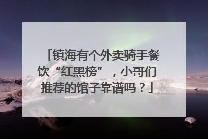 镇海有个外卖骑手餐饮“红黑榜”，小哥们推荐的馆子靠谱吗？