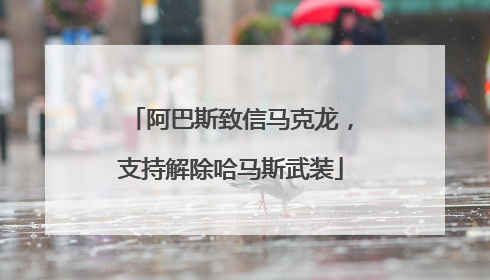 阿巴斯致信马克龙，支持解除哈马斯武装