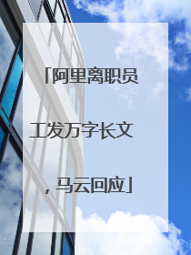 阿里离职员工发万字长文，马云回应