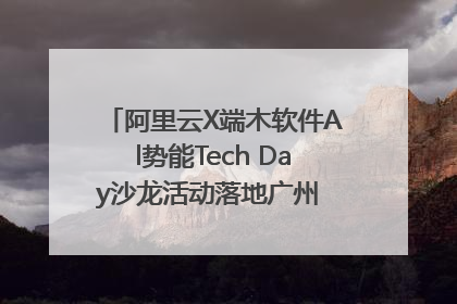阿里云X端木软件Al势能Tech Day沙龙活动落地广州 邀您共启AI势能