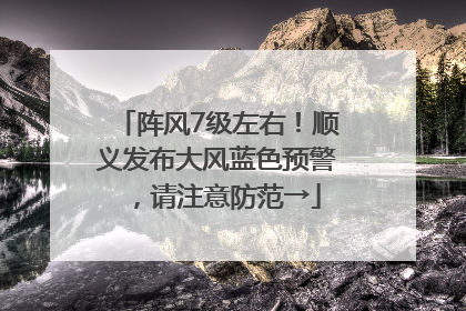 阵风7级左右！顺义发布大风蓝色预警，请注意防范→