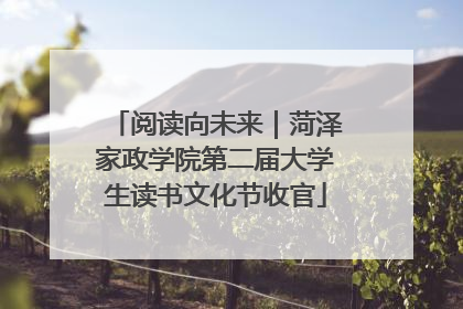 阅读向未来｜菏泽家政学院第二届大学生读书文化节收官