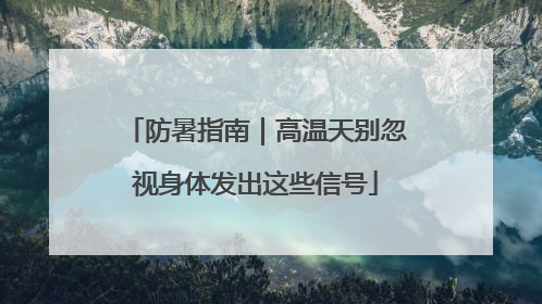 防暑指南｜高温天别忽视身体发出这些信号