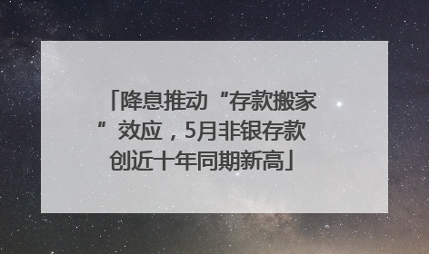 降息推动“存款搬家”效应，5月非银存款创近十年同期新高