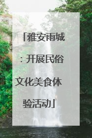 雅安雨城：开展民俗文化美食体验活动