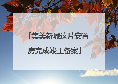集美新城这片安置房完成竣工备案