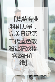 集结专业科研力量，完美日记第二代蓝色散粉让精致妆容24H在线