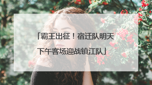 霸王出征！宿迁队明天下午客场迎战镇江队