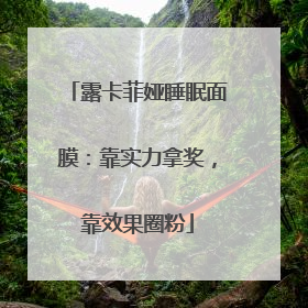 露卡菲娅睡眠面膜：靠实力拿奖，靠效果圈粉