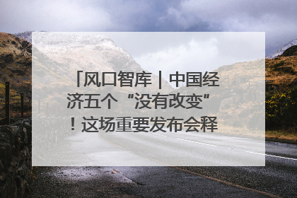 风口智库｜中国经济五个“没有改变”！这场重要发布会释放三点信号