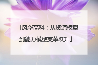 风华高科：从资源模型到能力模型变革跃升