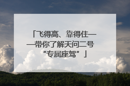 飞得高、靠得住——带你了解天问二号“专属座驾”