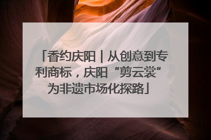 香约庆阳｜从创意到专利商标，庆阳“剪云裳”为非遗市场化探路