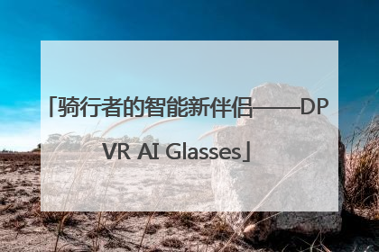 骑行者的智能新伴侣——DPVR AI Glasses