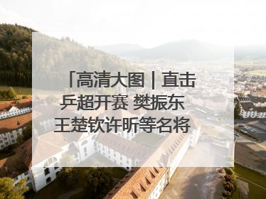 高清大图｜直击乒超开赛 樊振东王楚钦许昕等名将悉数亮相