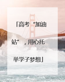 高考“加油站”，用心托举学子梦想