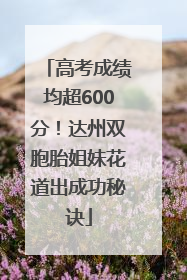 高考成绩均超600分！达州双胞胎姐妹花道出成功秘诀