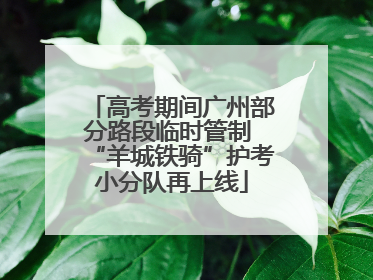 高考期间广州部分路段临时管制 “羊城铁骑”护考小分队再上线