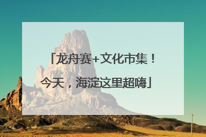 龙舟赛+文化市集！今天，海淀这里超嗨