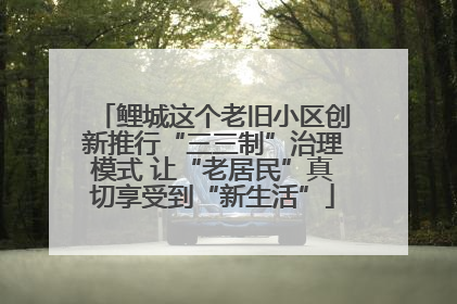 鲤城这个老旧小区创新推行“三三制”治理模式 让“老居民”真切享受到“新生活”
