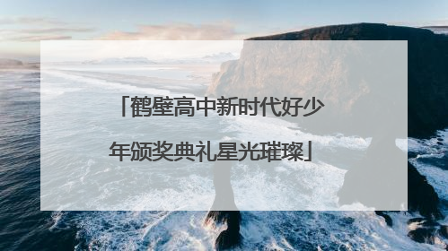 鹤壁高中新时代好少年颁奖典礼星光璀璨