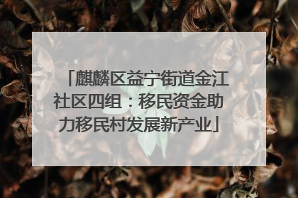 麒麟区益宁街道金江社区四组：移民资金助力移民村发展新产业